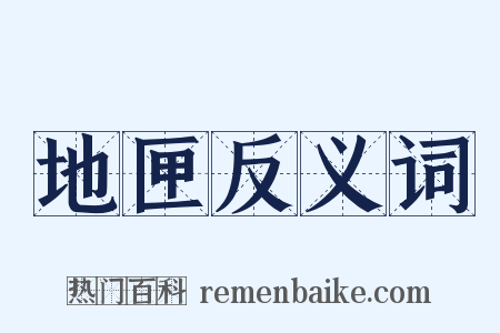 地匣反义词是什么意思的图片